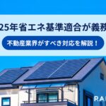 2025年省エネ基準適合が義務化｜不動産業界がすべき対応を解説！
