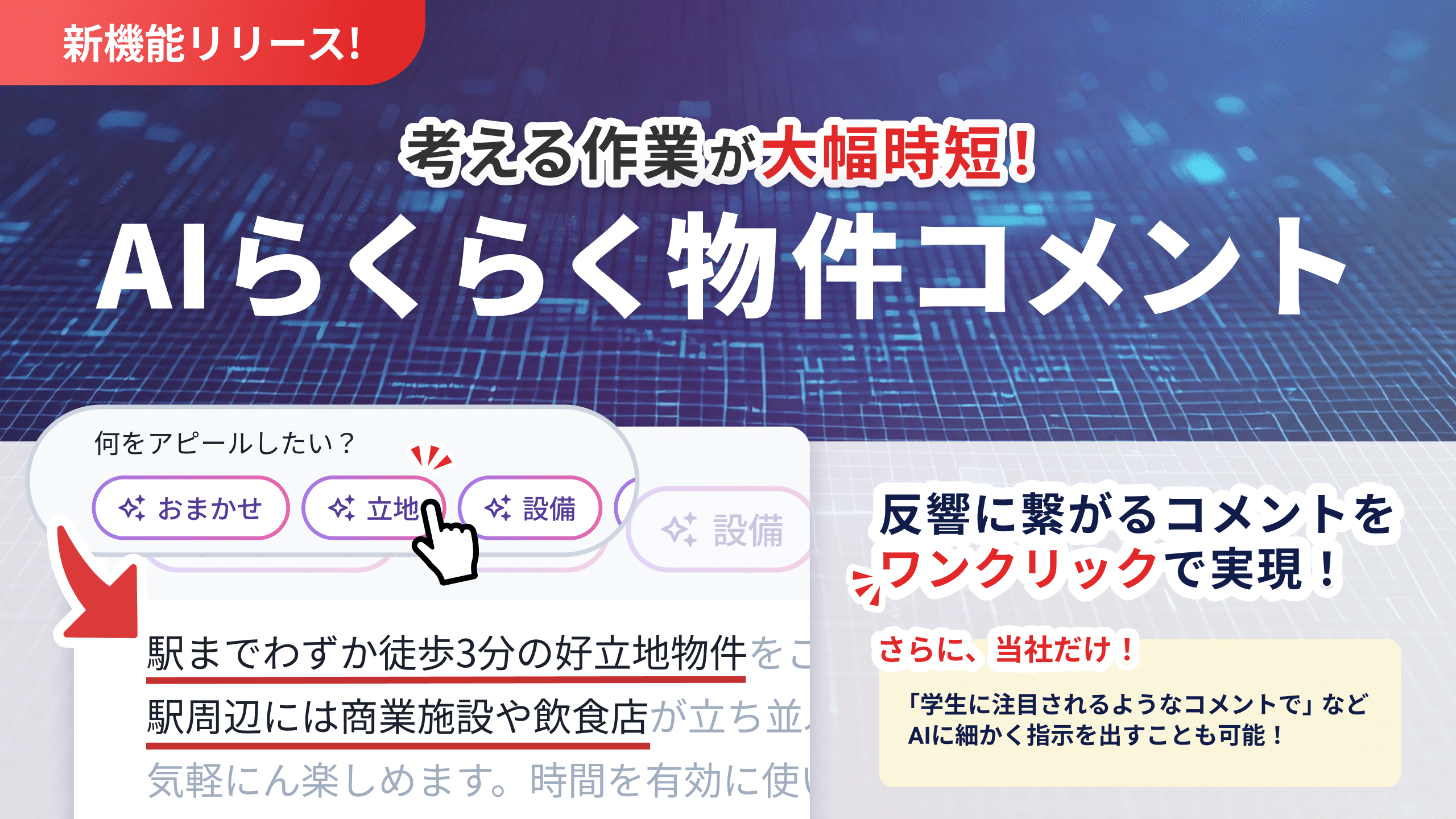 ワンクリックでAIが物件コメントを作成！『ラルズマネージャー』の新
